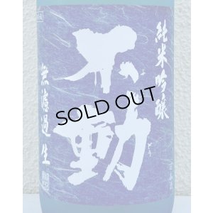 画像1: 不動 夏吟醸 純米吟醸 無濾過生酒 1.8L