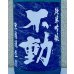 画像1: 不動 夏吟醸 純米吟醸 無濾過生酒 1.8L (1)
