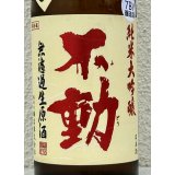 不動 吊るし搾り 純米大吟醸 生原酒 720ml