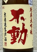 不動 吊るし搾り 純米大吟醸 生原酒 720ml