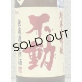 不動 吊るし搾り 純米大吟醸 生原酒 720ml
