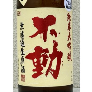 画像1: 不動 吊るし搾り 純米大吟醸 生原酒 720ml