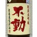 画像1: 不動 吊るし搾り 純米大吟醸 生原酒 720ml (1)