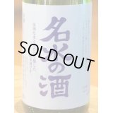 名水の酒 純米酒 1.8L