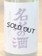 名水の酒 純米酒 1.8L