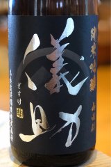 儀助 純米吟醸 山田錦55 無濾過生原酒 1.8L
