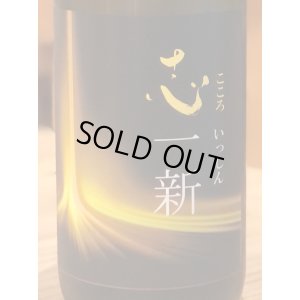 画像1: 特別純米酒 志一新 生酒 720ml