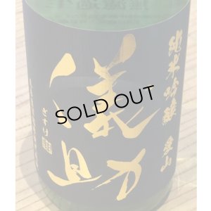 画像1: 儀助 純米吟醸 愛山55 無濾過生原酒 720ml