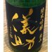 画像1: 儀助 純米吟醸 愛山55 無濾過生原酒 720ml (1)