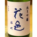 花邑 純米吟醸 雄町 1.8L
