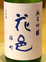 花邑 純米吟醸 雄町 1.8L