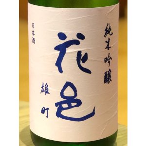 画像1: 花邑 純米吟醸 雄町 1.8L