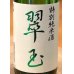 画像1: 翠玉 特別純米酒  1.8L (1)