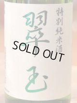 翠玉 特別純米酒 720ml