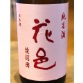 花邑 純米 陸羽田 1.8L