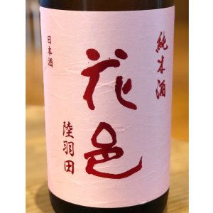 画像1: 花邑 純米 陸羽田 1.8L