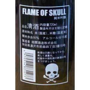 画像3: 両関 純米吟醸 FLAME OF SKULL 720ml