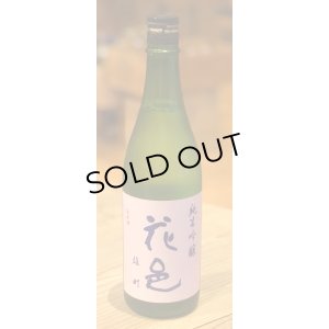 花邑 雄町 純米吟醸 720ml