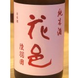 花邑 純米 陸羽田 720ml
