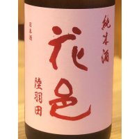 花邑 純米 陸羽田 720ml