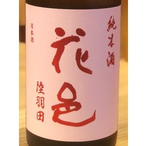 花邑 純米 陸羽田 720ml
