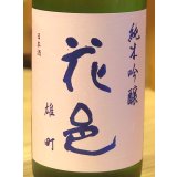 花邑 雄町 純米吟醸 720ml