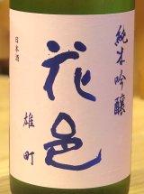 花邑 雄町 純米吟醸 720ml