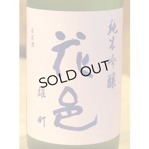 花邑 雄町 純米吟醸 720ml