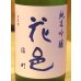 花邑 雄町 純米吟醸 720ml