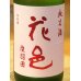 画像1: 花邑 純米 陸羽田 生酒 720ml (1)