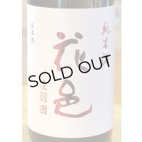 花邑 陸羽田 純米生酒 1.8L