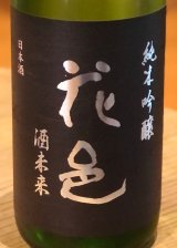 花邑 純米吟醸 酒未来 1.8L