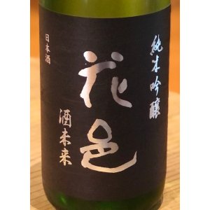画像1: 花邑 純米吟醸 酒未来 1.8L