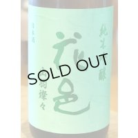 花邑 純米吟醸 出羽燦々 1.8L