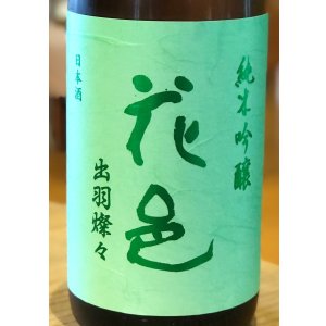 画像1: 花邑 純米吟醸 出羽燦々 1.8L
