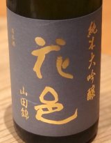 花邑 純米大吟醸 山田錦 720ml