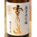 画像1: 裏雪月花 純米大吟醸 瓶火入れ 720ml (1)