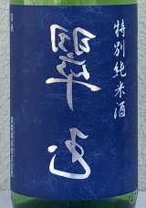 裏 翠玉 特別純米酒 1.8L