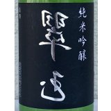 裏 翠玉 純米吟醸 720ml