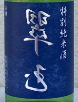 裏 翠玉 特別純米酒 720ml