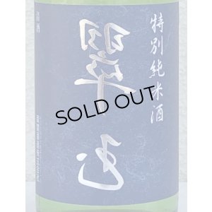 画像1: 裏 翠玉 特別純米酒 720ml