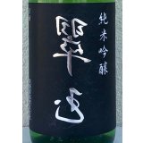 裏 翠玉 純米吟醸 1.8L