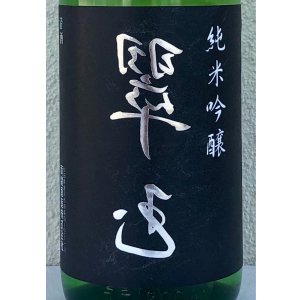 画像1: 裏 翠玉 純米吟醸 1.8L