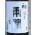 画像1: 両関 純米生原酒 初しぼり 720ml (1)
