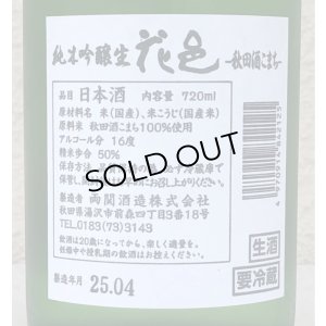 画像3: 花邑 秋田酒こまち 純米吟醸 生酒 720ml