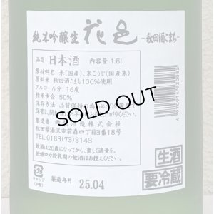 画像3: 花邑 秋田酒こまち 純米吟醸 生酒 1.8L