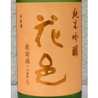 花邑 秋田酒こまち 純米吟醸 生酒 720ml