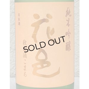 画像1: 花邑 秋田酒こまち 純米吟醸 生酒 720ml