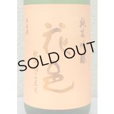 花邑 秋田酒こまち 純米吟醸 生酒 1.8L