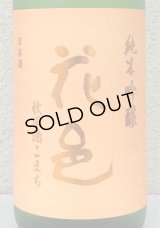 花邑 秋田酒こまち 純米吟醸 生酒 1.8L